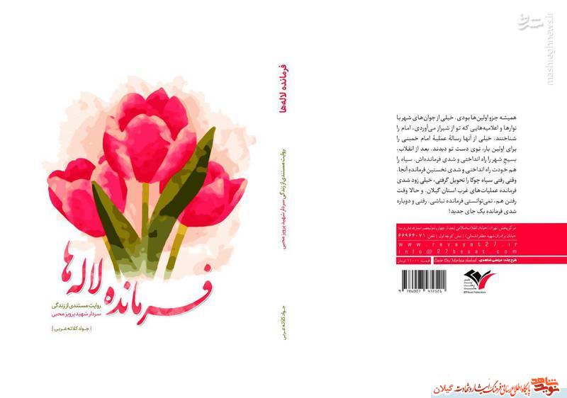 کتاب «فرمانده لاله‌ها»؛ روایتی از زندگی سردار شهید پرویز محبی