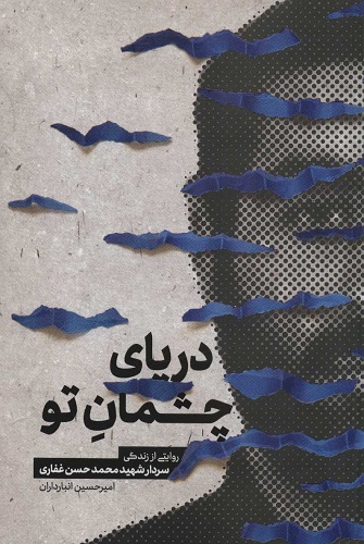 داستانی از کرامت شهیدان در «دریای چشمان تو»