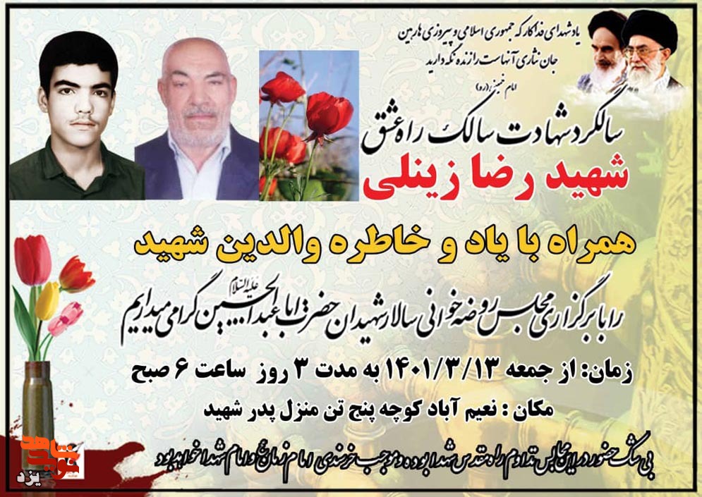 سی و چهارمین سالگرد شهادت شهید «رضا زینلی» در یزد برگزار می‌شود