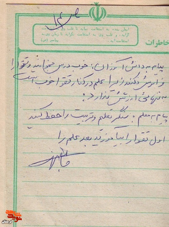 سند/دست نوشته شهید «ایوب شیرخانی» خطاب به دانش آموزان