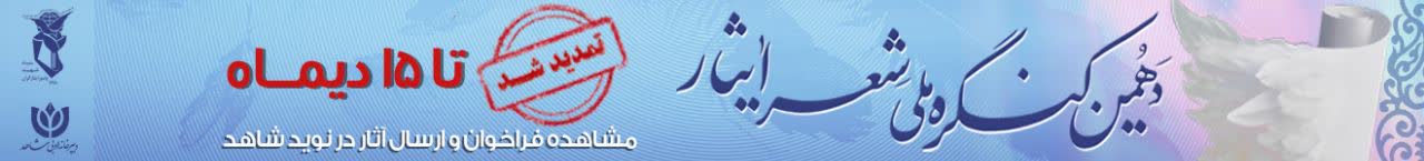 فراخوان دهمین کنگره ملی «شعر ایثار»