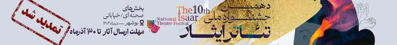 فراخوان دهمین جشنواره ملی «تئاتر ایثار»
