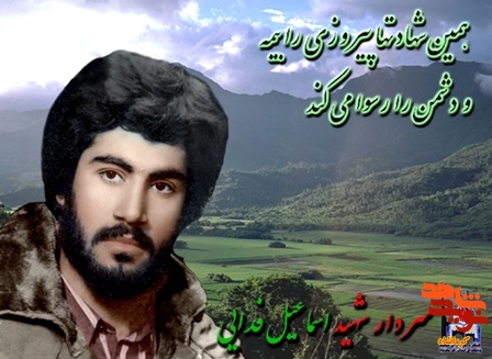 زندگی نامه و متن مناجات نامه زیبای شهید اسماعیل فدایی زندگی نامه و متن مناجات نامه زیبای شهید اسماعیل فدایی