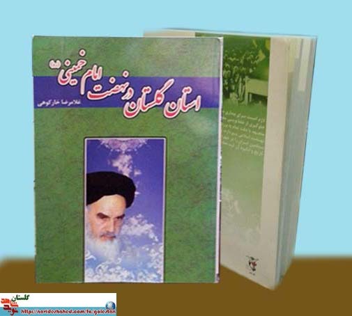 قیام ها و تظاهرات مسلمین ایران را در شهرستان های مختلف با تاریخ و انگیزه آن ثبت نمایند...