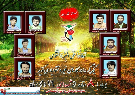 شانزدهم دی را مدیون هشت شهید گلستانی هستیم