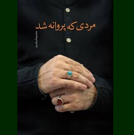 نشست نقد و بررسی «مردی که پروانه شد» در پیام آزادگان نشست نقد و بررسی «مردی که پروانه شد» در پیام آزادگان