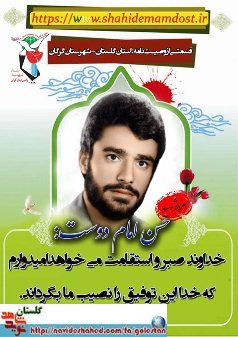 پوستر وصیت نامه سردار شهید حسن امام دوست پوستر وصیت نامه سردار شهید حسن امام دوست