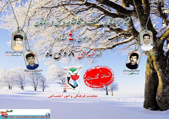 هشتم دی را مدیون چهار شهید گلستانی هستیم