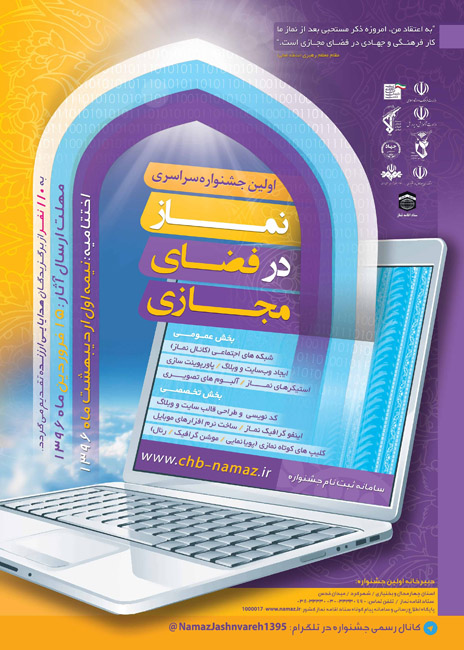اولین جشنواره سراسری نماز در فضای مجازی اولین جشنواره سراسری نماز در فضای مجازی