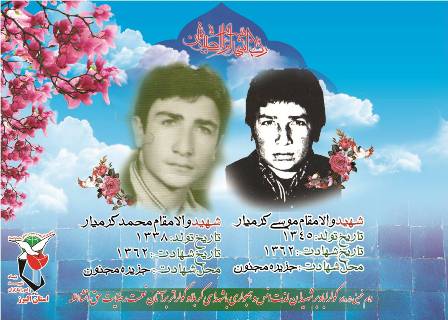 دو برادری که در یک روز و در یک عملیات به شهادت رسیدند دو برادری که در یک روز و در یک عملیات به شهادت رسیدند