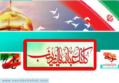 آغاز به کار صفحه ویژه «شهدای مدافع حرم» در نوید شاهد آغاز به کار صفحه ویژه «شهدای مدافع حرم» در نوید شاهد