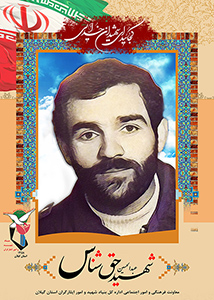 پوستر شهید عبدالحسین حق شناس