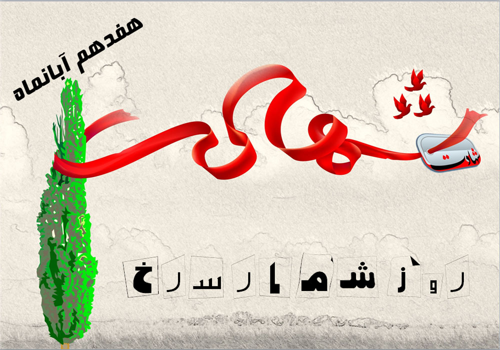 شهدای 17 آبانماه تهران شهدای 17 آبانماه تهران