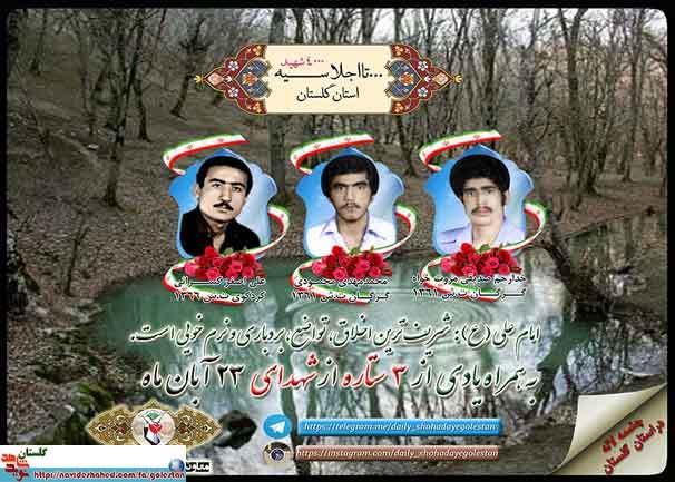 بیست و سوم آبان را مدیون سه شهید گلستانی هستیم