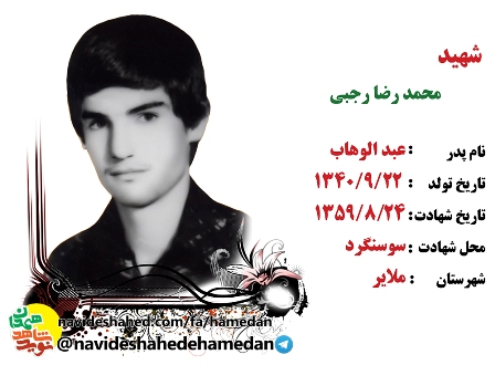 صوت/زندگینامه شهید محمد رضا رجبی فرمانده سپاه رامهرمز