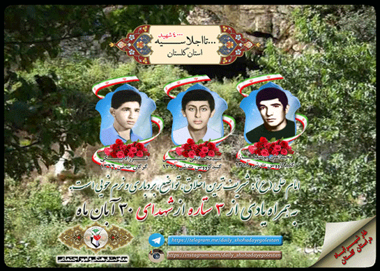 سی ام آبان را مدیون سه شهید گلستانی هستیم