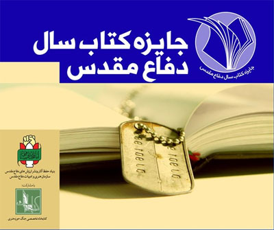 دبیر هفدهمین دوره انتخاب کتاب سال دفاع مقدس مشخص شد دبیر هفدهمین دوره انتخاب کتاب سال دفاع مقدس مشخص شد