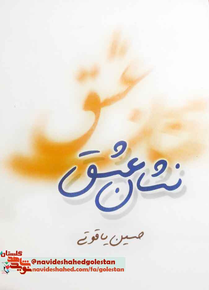 کتاب «نشان عشق» به قلم «حسین یاقوتی» داستان های در حوزه جنگ ایران و عراق
