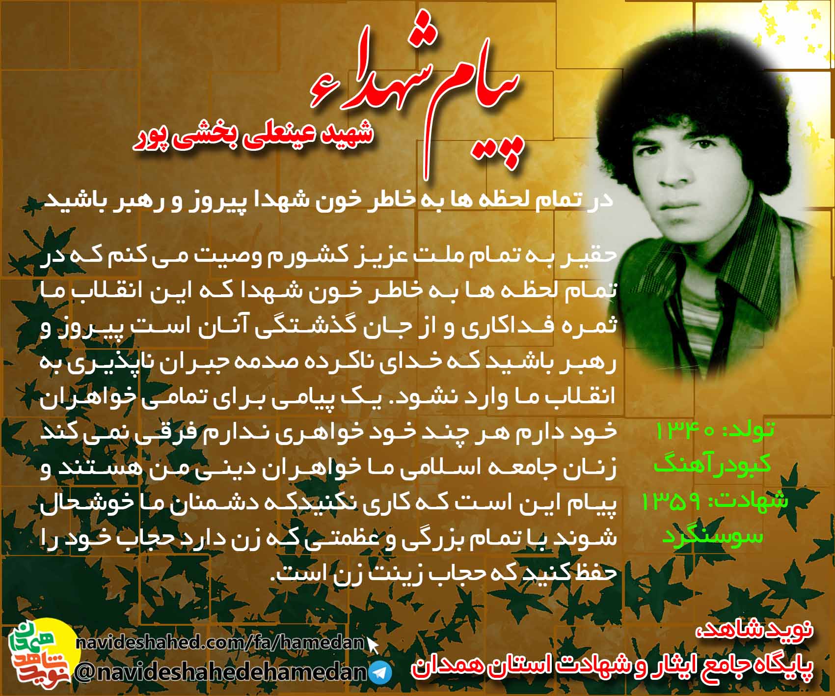 در تمام لحظه ها به خاطر خون شهدا پيروز و رهبر باشيد در تمام لحظه ها به خاطر خون شهدا پيروز و رهبر باشيد