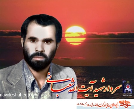 آیت شعبانی شهیدی که دکتر چمران شیر مرد کوچک خطابش کرد آیت شعبانی شهیدی که دکتر چمران شیر مرد کوچک خطابش کرد