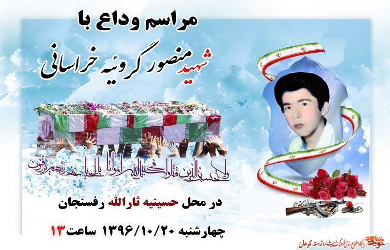 برگزاری مراسم تشییع و تدفین پیکر شهید «منصور گروئیه خراسانی»+ پوستر برگزاری مراسم تشییع و تدفین پیکر شهید «منصور گروئیه خراسانی»+ پوستر