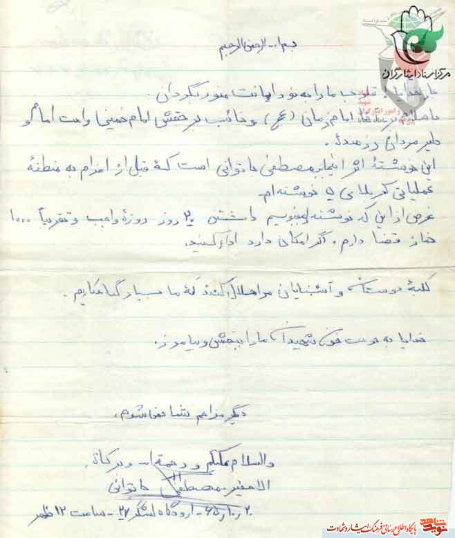 «شهید مصطفی باتوانی»؛خواهرم رسالت زينب (س) بر گردن شماست...+دستخط شهید «شهید مصطفی باتوانی»؛خواهرم رسالت زينب (س) بر گردن شماست...+دستخط شهید