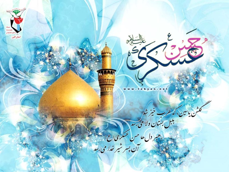 پوستر / میلاد با سعادت امام حسن عسگری(ع) مبارک باد