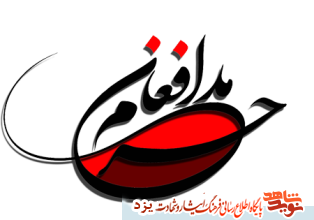 برگزاری یادواره شهدای مدافع حرم در اردکان برگزاری یادواره شهدای مدافع حرم در اردکان
