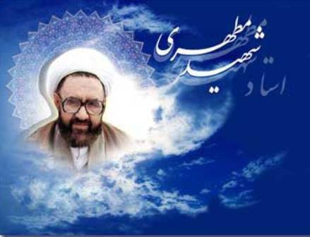 آیین گرامیداشت نود و هشتمین زادروز شهید مرتضی مطهری برگزار می شود آیین گرامیداشت نود و هشتمین زادروز شهید مرتضی مطهری برگزار می شود