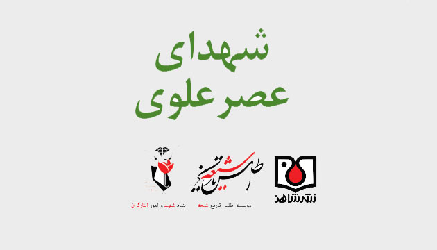 کتاب «شهدای عصر علوی» به همت نشر شاهد منتشر می شود کتاب «شهدای عصر علوی» به همت نشر شاهد منتشر می شود