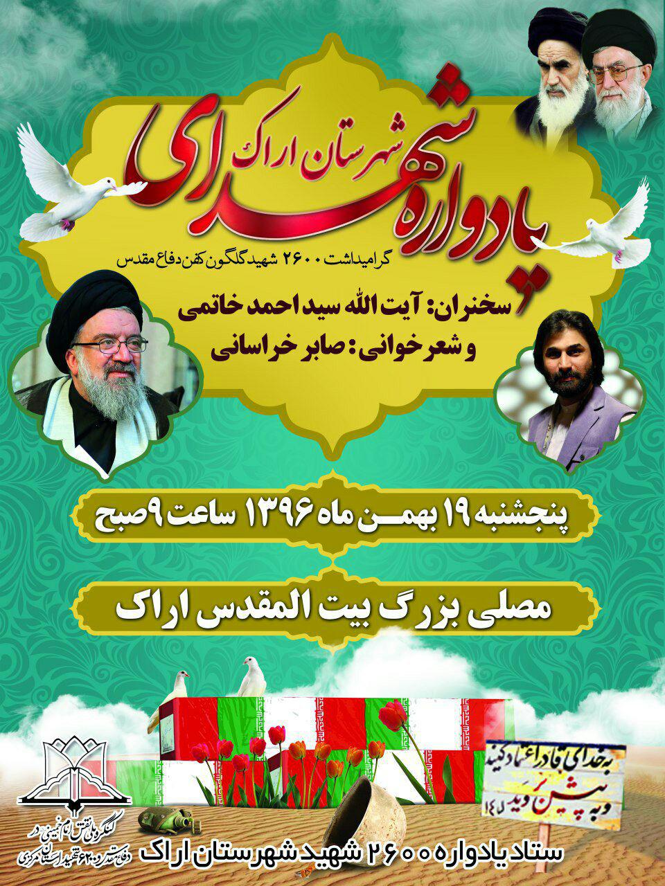 یادواره 2600 شهید شهرستان اراک برگزار خواهد گردید یادواره 2600 شهید شهرستان اراک برگزار خواهد گردید