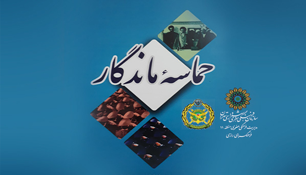 رونمایی از حماسه ماندگار در فرهنگسرای رازی رونمایی از حماسه ماندگار در فرهنگسرای رازی