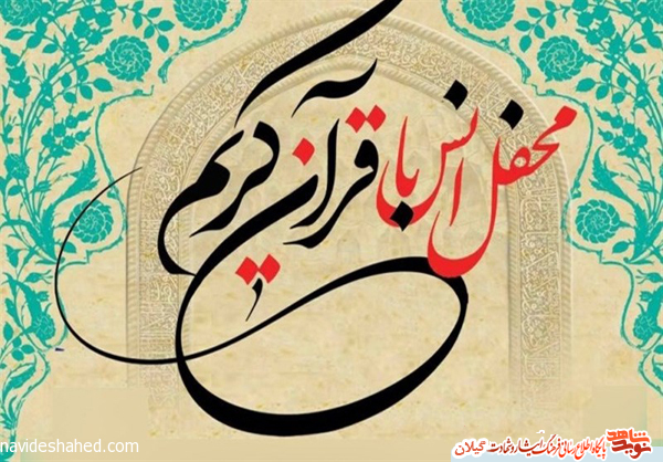 محفل انس با قرآن کریم با حضور قاریان بینالمللی کشوری در گیلان برگزار می شود محفل انس با قرآن کریم با حضور قاریان بینالمللی کشوری در گیلان برگزار می شود