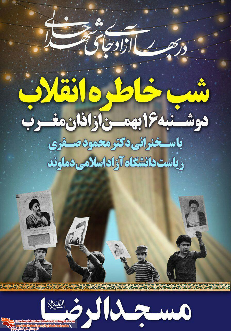 پوستر/ برگزاری «شب خاطره انقلاب» در مسجدالرضا(ع) «گیلاوند» شهرستان دماوند پوستر/ برگزاری «شب خاطره انقلاب» در مسجدالرضا(ع) «گیلاوند» شهرستان دماوند