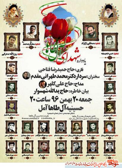 یادواره شهدای «آل طاها» در شهرستان آمل یادواره شهدای «آل طاها» در شهرستان آمل