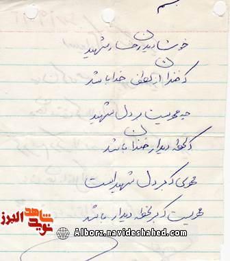 اسناد/شعر و دستخط شهید « محمد باستانی» اسناد/شعر و دستخط شهید « محمد باستانی»