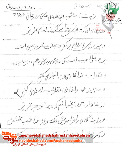 شهید ابوالفضل عباسی روزبهانی