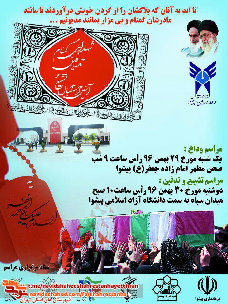 آئین استقبال تشییع و تدفین «شهدای گمنام» شهرستان ورامین آئین استقبال تشییع و تدفین «شهدای گمنام» شهرستان ورامین
