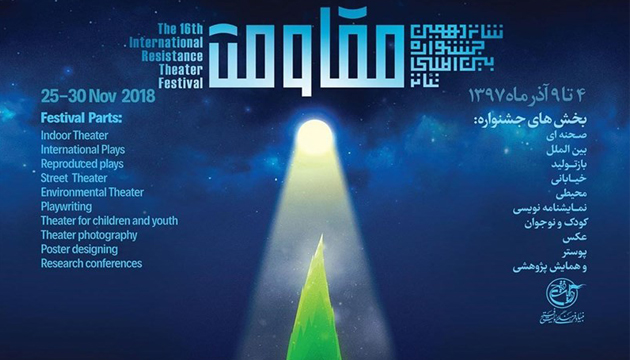 فراخوان شانزدهمین جشنواره بین المللی تئاتر مقاومت منتشر شد فراخوان شانزدهمین جشنواره بین المللی تئاتر مقاومت منتشر شد