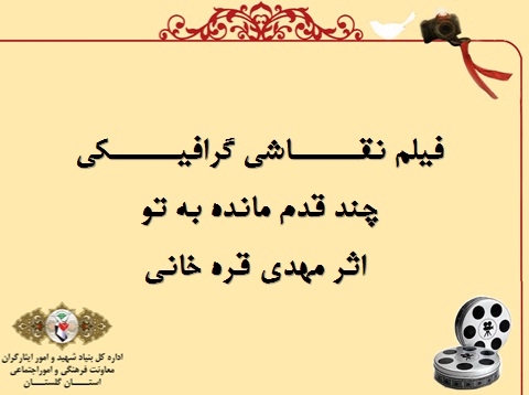 مجموعه انیمیشن «چند قدم مانده به تو» این قسمت «کسی او را نمی شناسد»