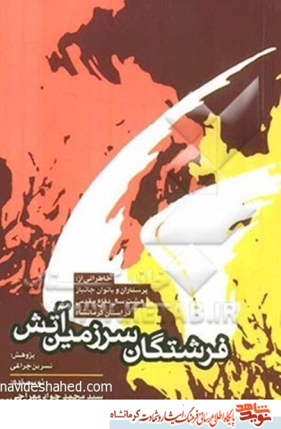 کتاب صوتی/ فرشتگان سرزمین آتش- قسمت هشتم کتاب صوتی/ فرشتگان سرزمین آتش- قسمت هشتم