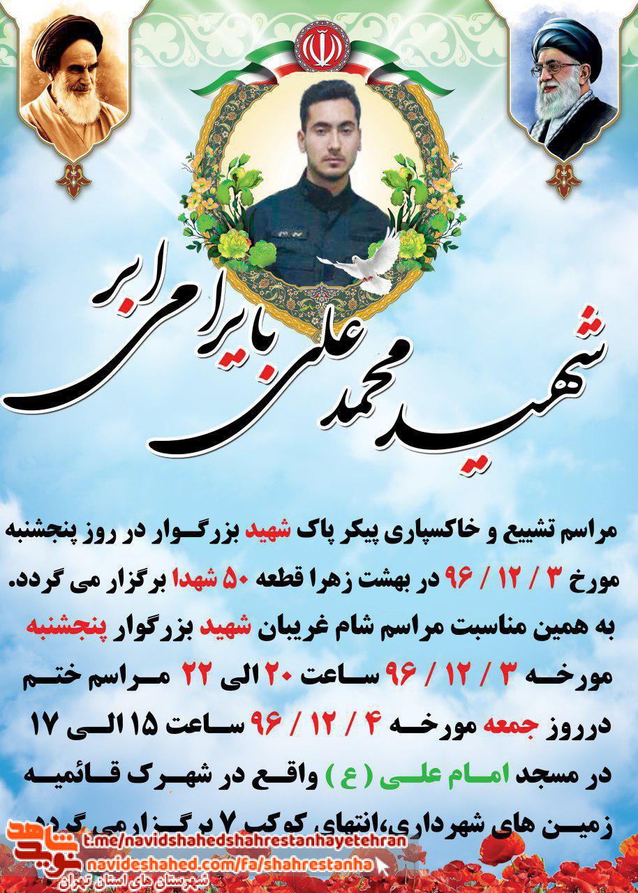 مراسم تشییع و خاکسپاری «شهید امنیت» «شهید محمدعلی بایرامی ابر»