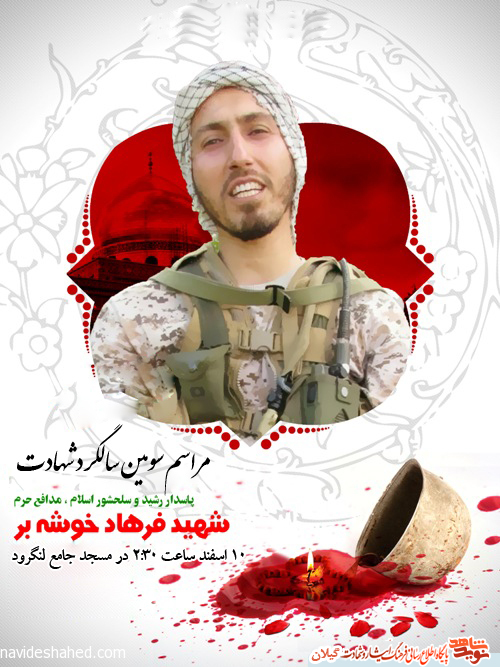 مراسم سومین سالگرد شهادت شهید «خوشه بر» در لنگرود برگزار می شود مراسم سومین سالگرد شهادت شهید «خوشه بر» در لنگرود برگزار می شود