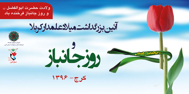آئین بزرگداشت میلاد علمدار کربلا و روز جانباز آئین بزرگداشت میلاد علمدار کربلا و روز جانباز