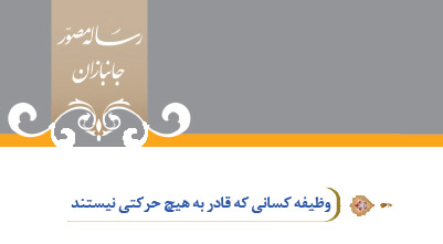 گزیده احکام رساله مصور جانبازان؛ احکام تکلیف(2) وظیفه كسانی كه قادر به هیچ حركتی نیستند گزیده احکام رساله مصور جانبازان؛ احکام تکلیف(2) وظیفه كسانی كه قادر به هیچ حركتی نیستند
