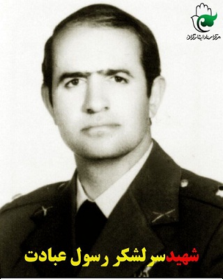 زندگینامه شهید رسول عبادت زندگینامه شهید رسول عبادت