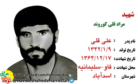 وصیتنامه شهید مرادقلى كوروند معاون طرح و عملیات لشكر 43 امام علی (ع) وصیتنامه شهید مرادقلى كوروند معاون طرح و عملیات لشكر 43 امام علی (ع)