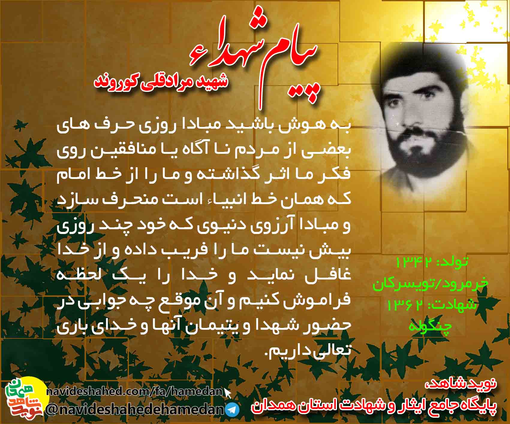 پیام شهید مرادقلی کوروند: تا ظلم و فساد در جهان هست از مبارزه دست نکشید پیام شهید مرادقلی کوروند: تا ظلم و فساد در جهان هست از مبارزه دست نکشید