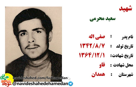 فیلم/مصاحبه شهید سعید محرمی