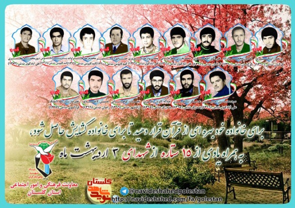 سوم اردیبهشت را مدیون پانزده شهید گلستانی هستیم سوم اردیبهشت را مدیون پانزده شهید گلستانی هستیم